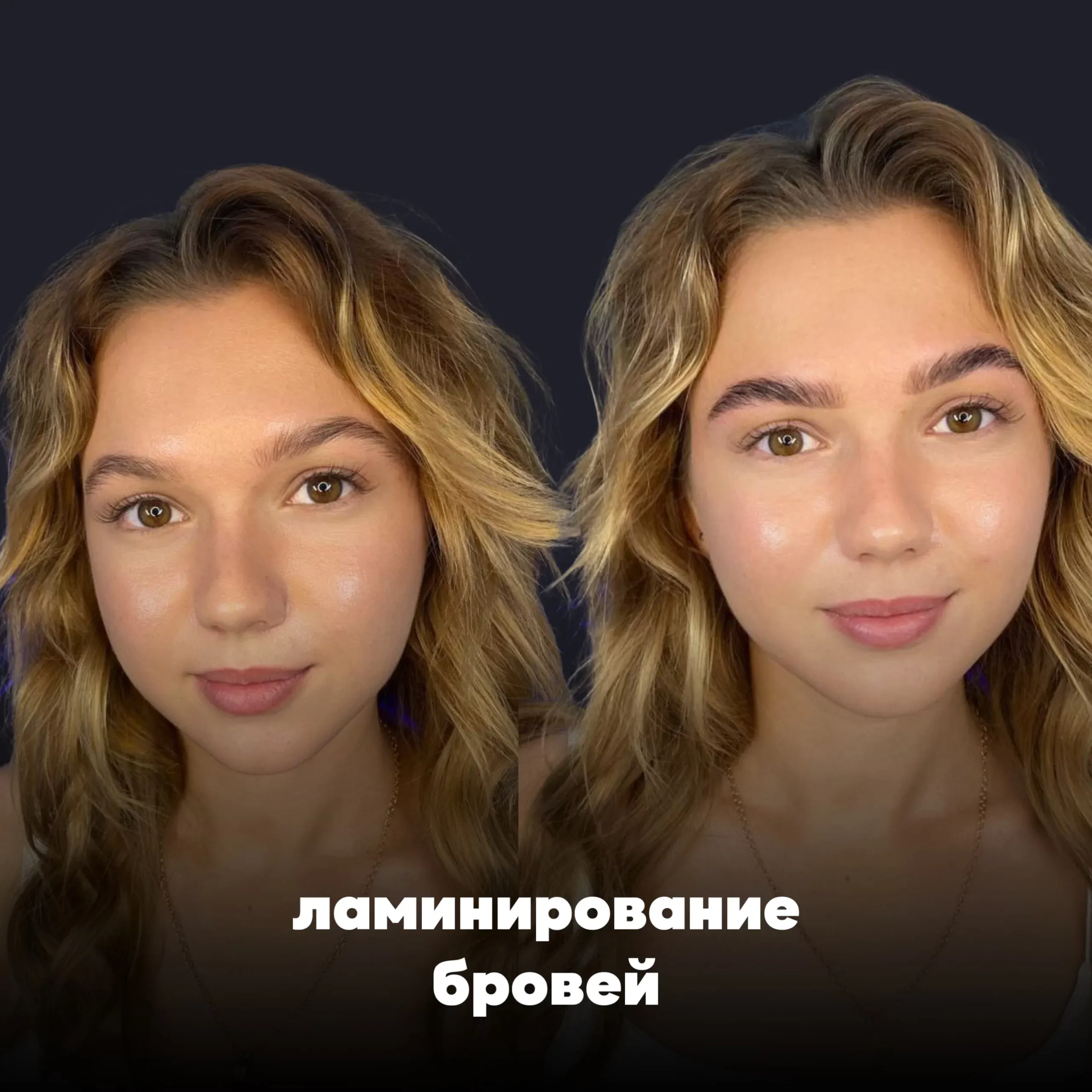 Ламинирование бровей