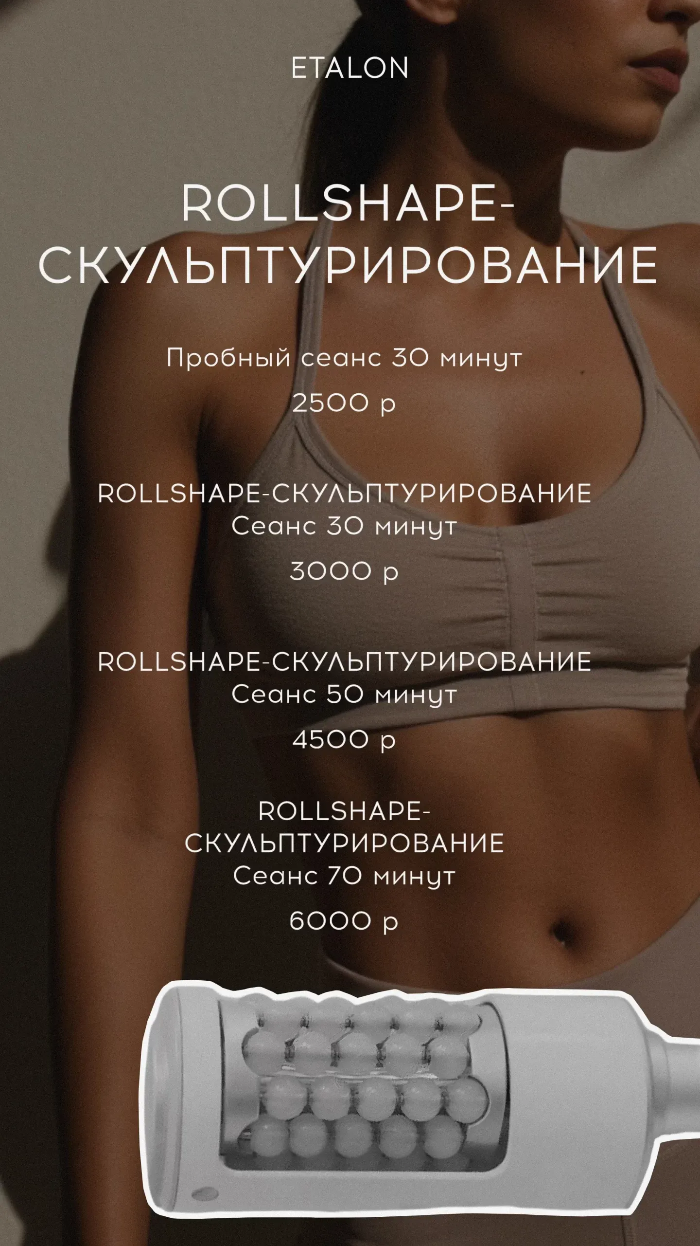 Shaping Ru Rollshape cкульптурирование в СПб Эстетика тела