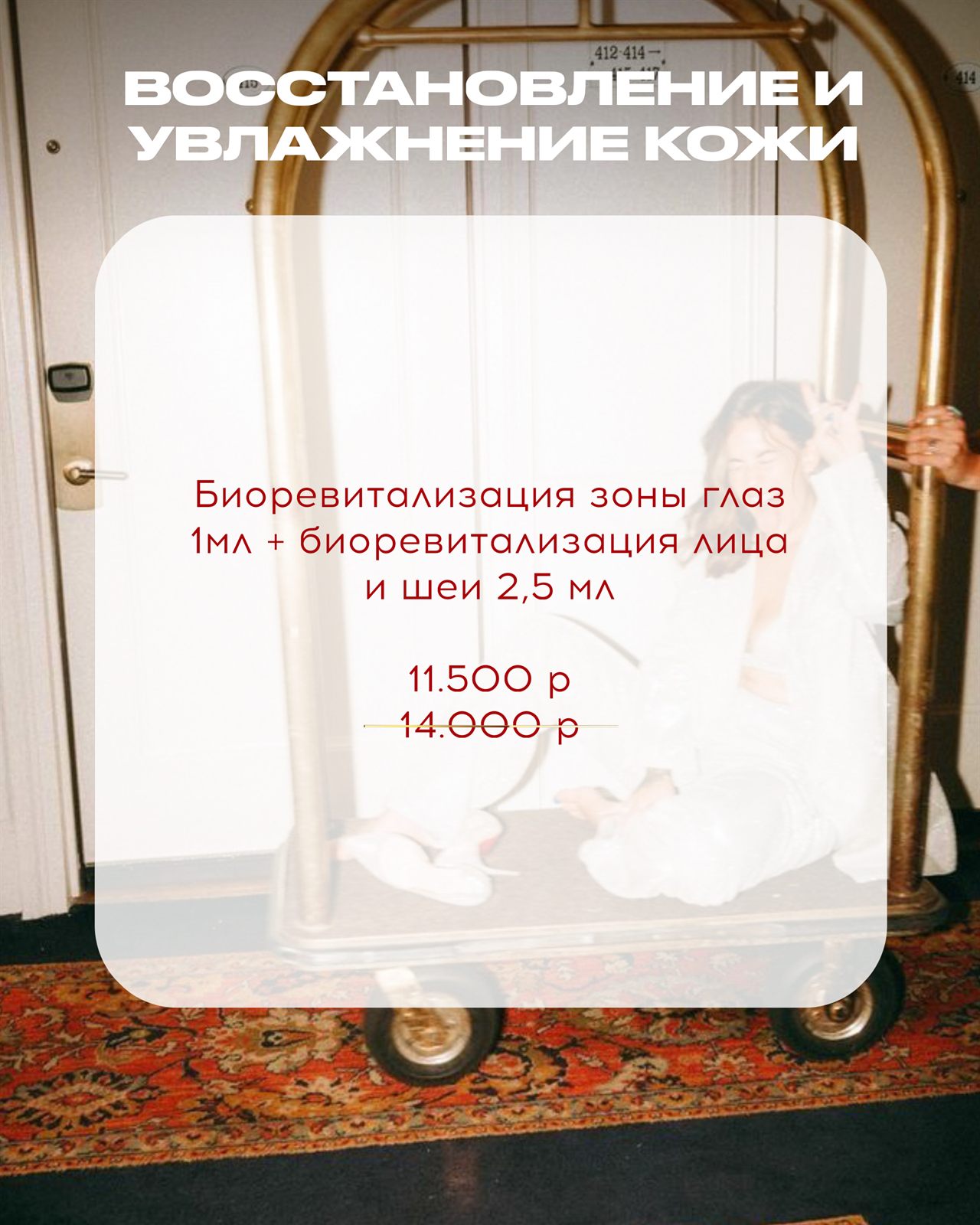 Акция сентября: биоревитализация зоны глаз 1 мл и биоревитализация лица и шеи 2,5 мл за 11 500 рублей