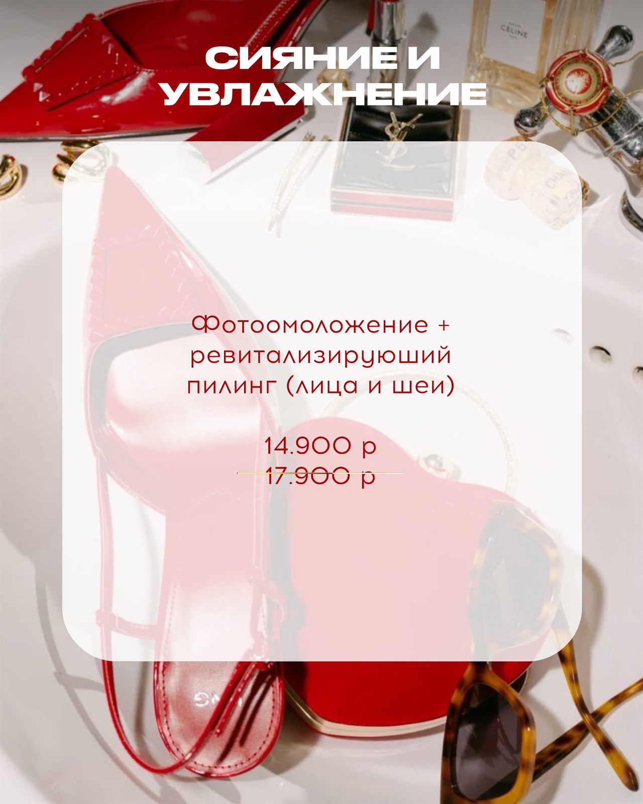Акция сентября: фотоомоложение и ревитализирующий пилинг лица и шеи за 14 900 рублей вместо 17 900