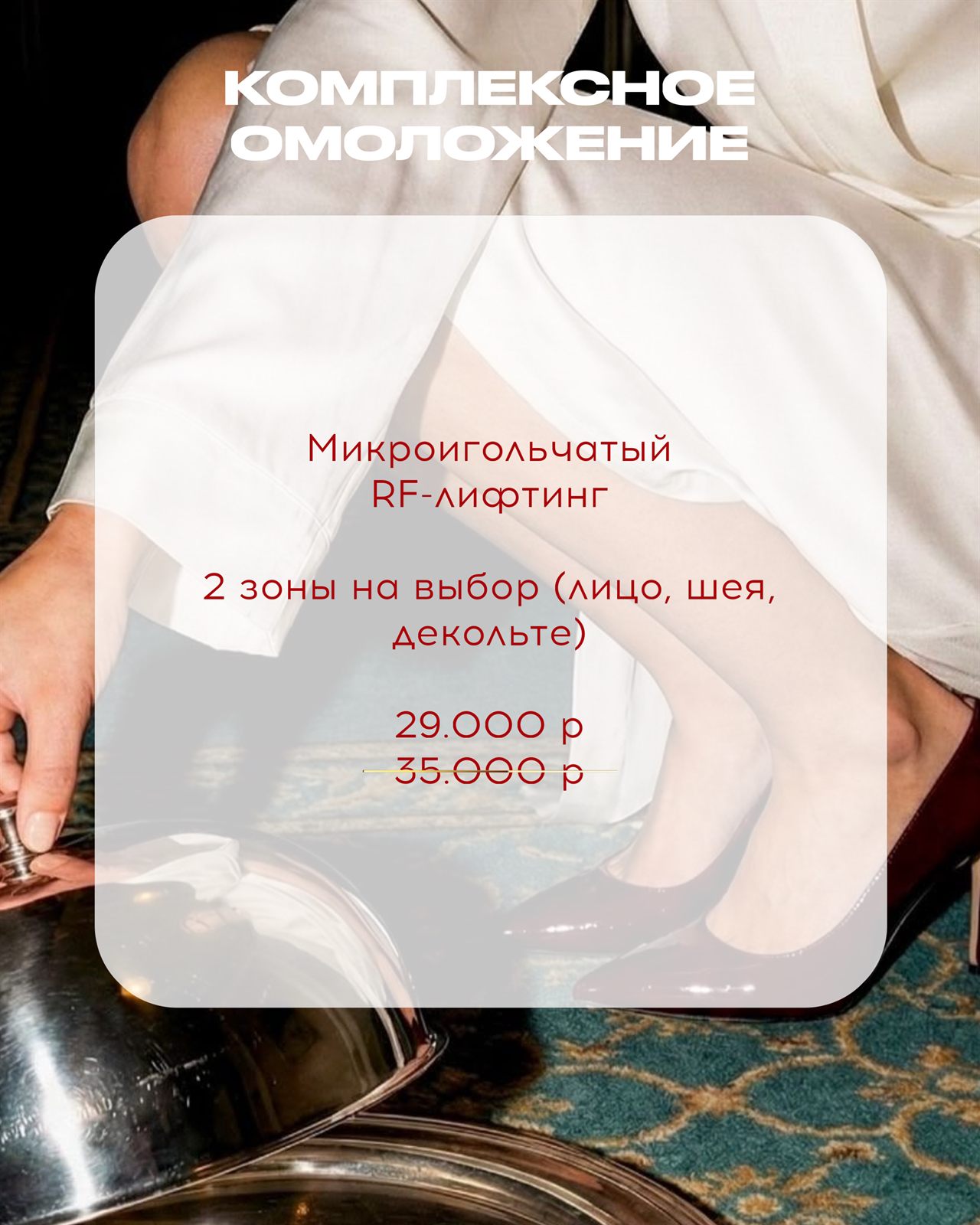 Акция сентября: микроигольчатый RF-лифтинг двух зон на выбор — лицо, шея или декольте — за 29 000 рублей
