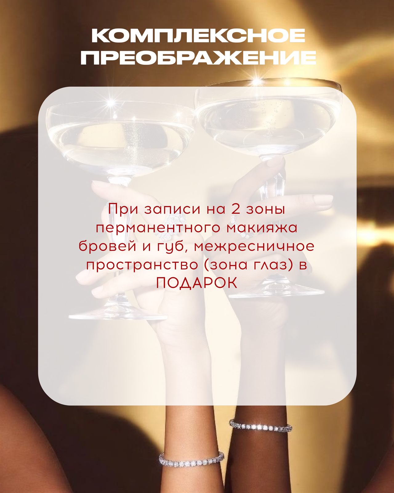 Акция сентября: при записи на перманентный макияж бровей и губ межресничное пространство в подарок
