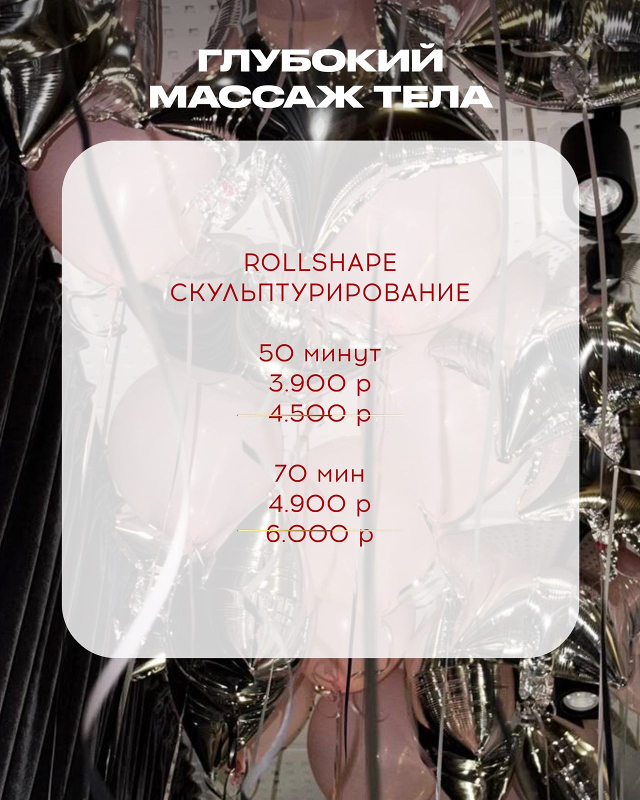Акция сентября: глубокий массаж тела Rollshape скульптурирование 50 минут за 3 900 рублей