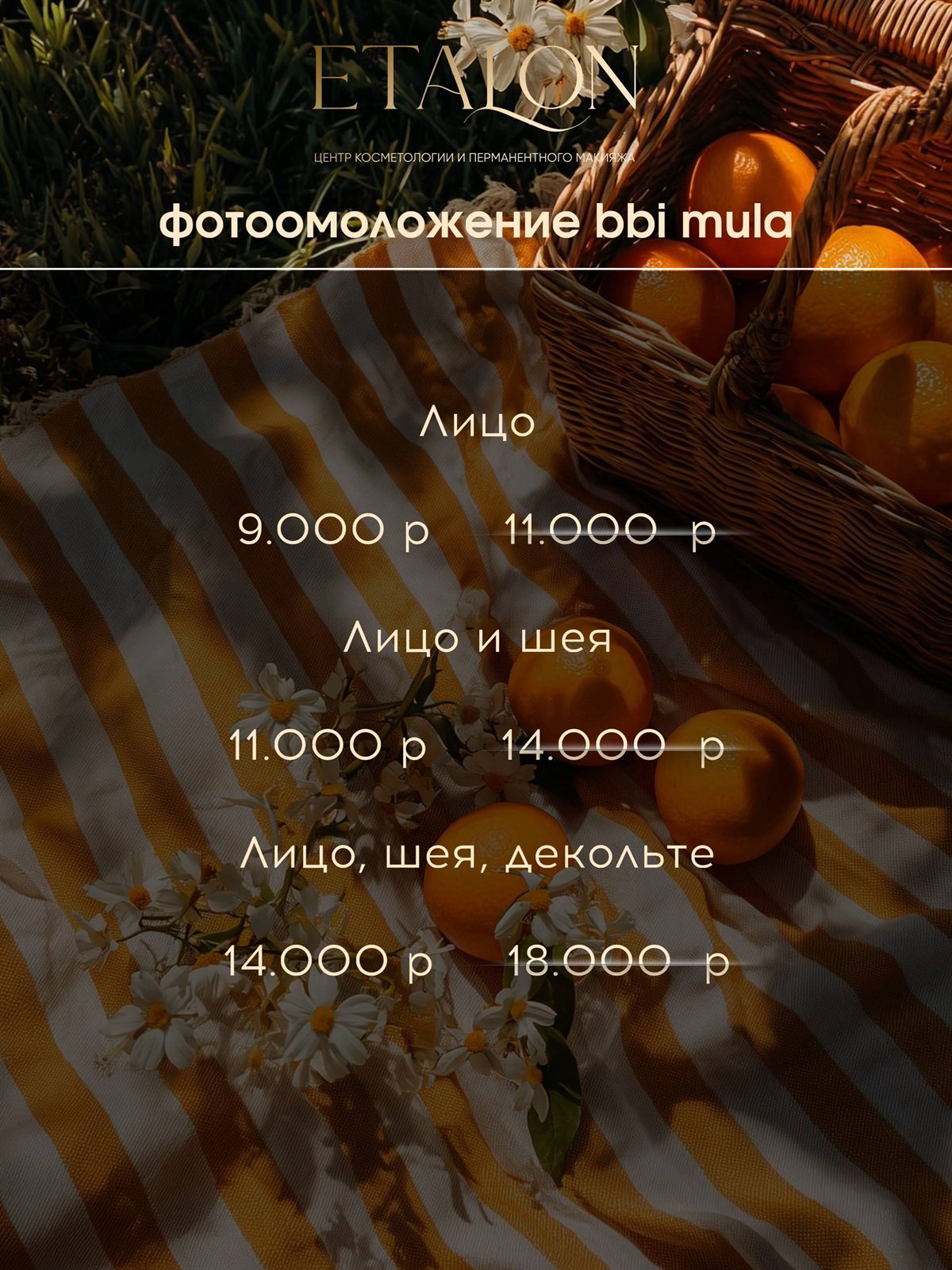 Фотоомоложение BBI Mula по технологии BBL: лицо за 9 000 ₽, лицо и шея за 11 000 ₽
