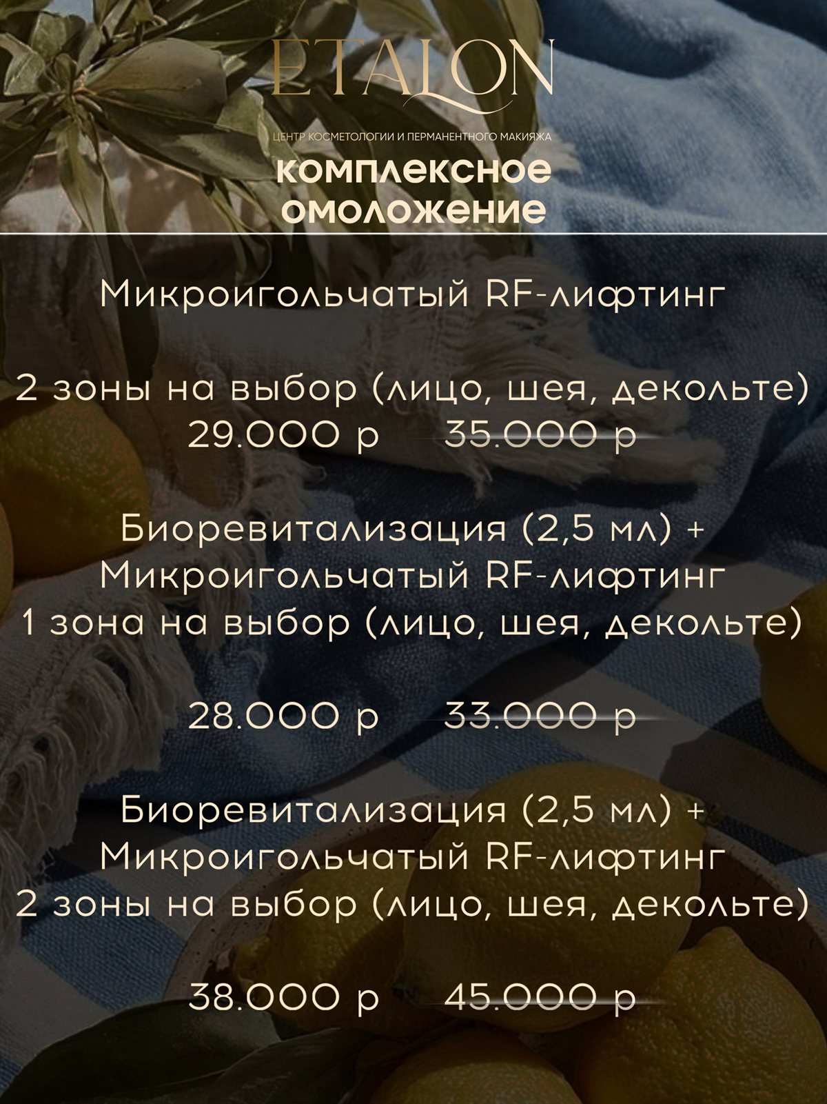 Комплексное омоложение: микроигольчатый RF-лифтинг и биоревитализация со скидкой