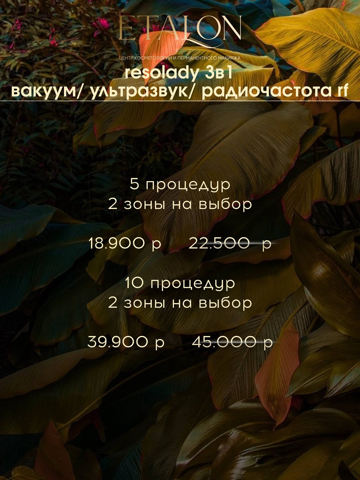 Акция на Resolady 3в1: 5 процедур на 2 зоны за 18 900 ₽