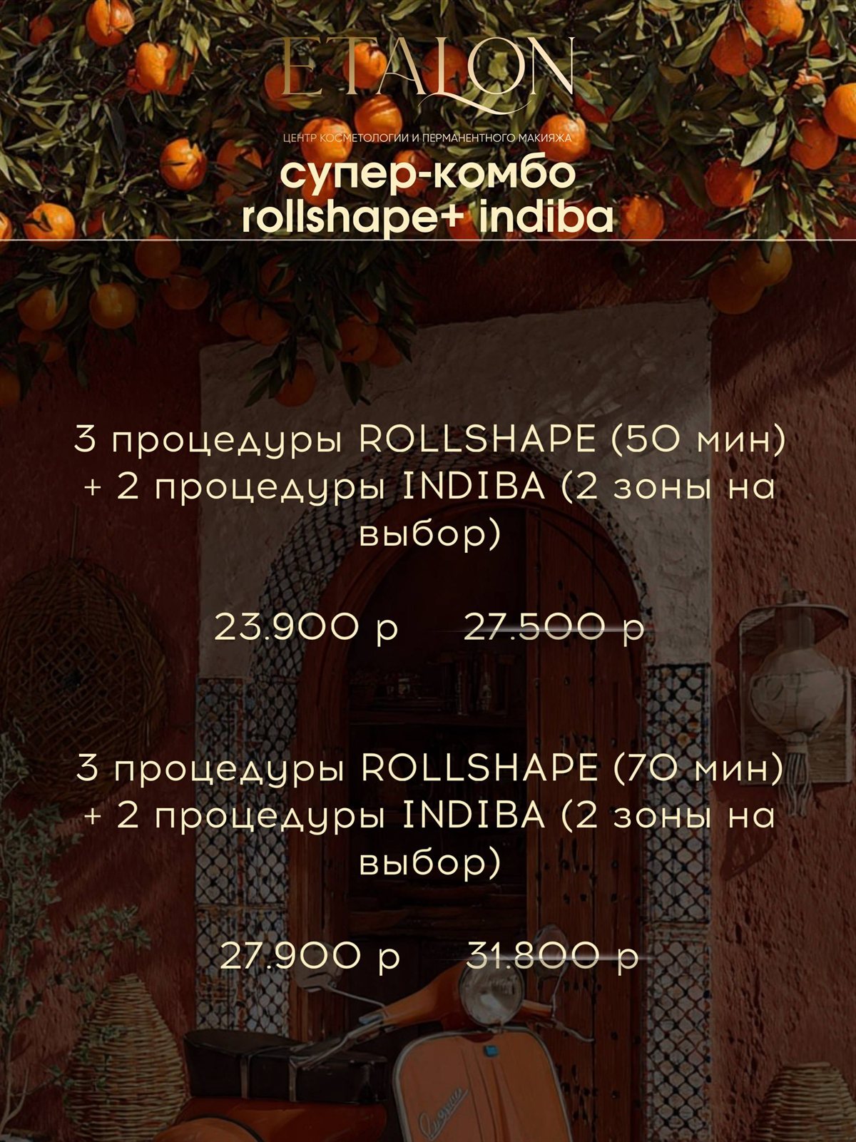 Супер-комбо RollShape и INDIBA: 5 процедур на 2 зоны за 23 900 ₽