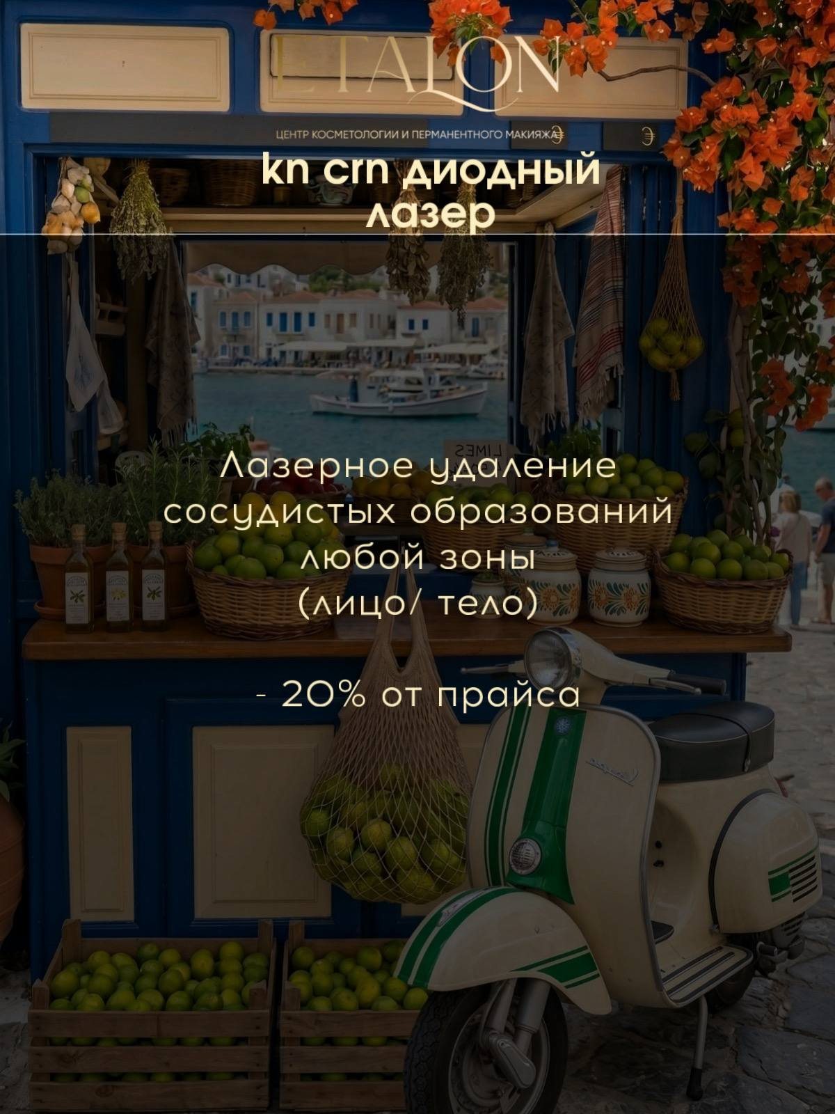 Удаление сосудистых образований диодным лазером KN CRN со скидкой 20%