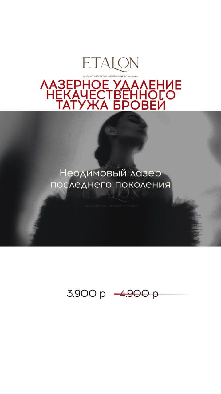 Акция октября: лазерное удаление татуажа бровей 3 900 ₽ вместо 4 900 ₽