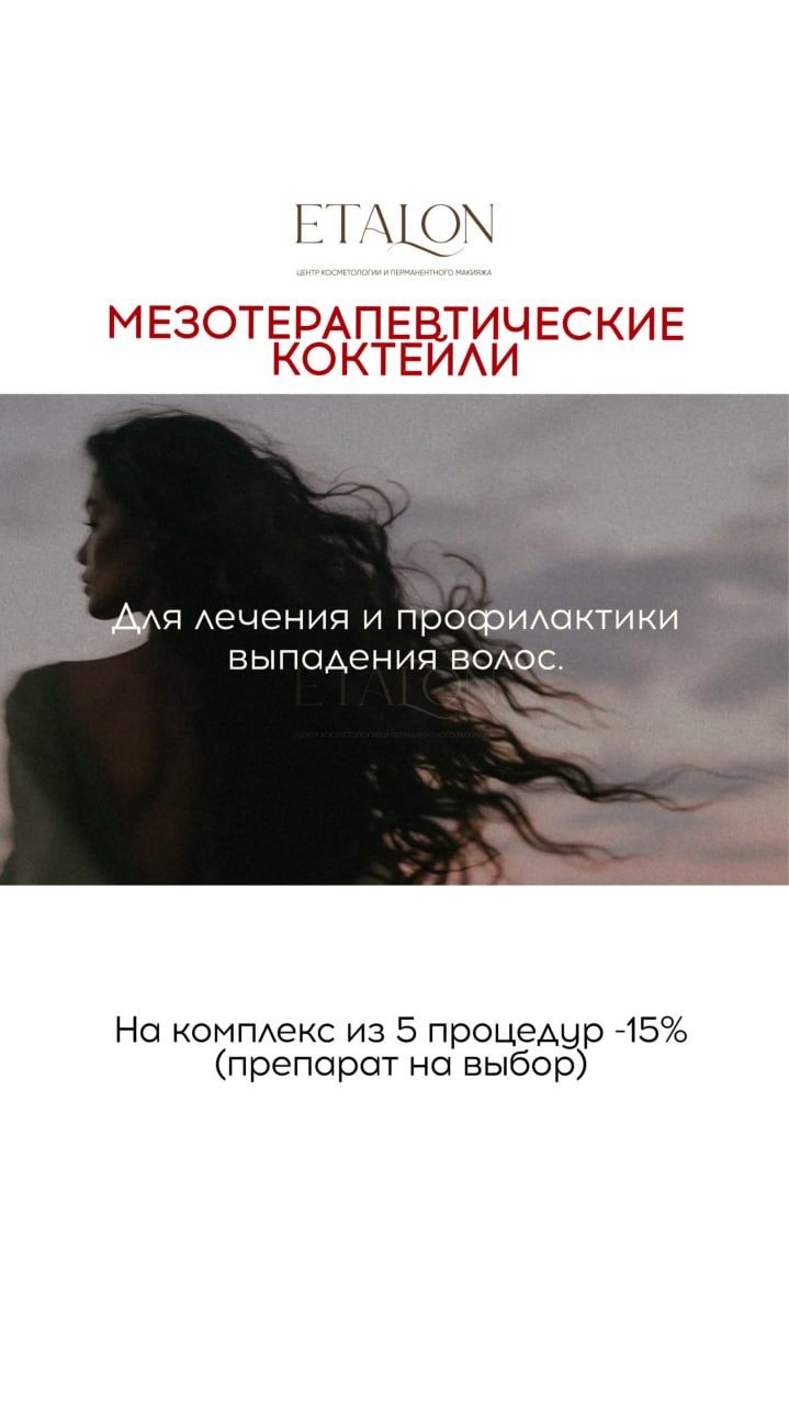 Акция октября: комплекс из 5 процедур мезотерапии волос со скидкой 15%