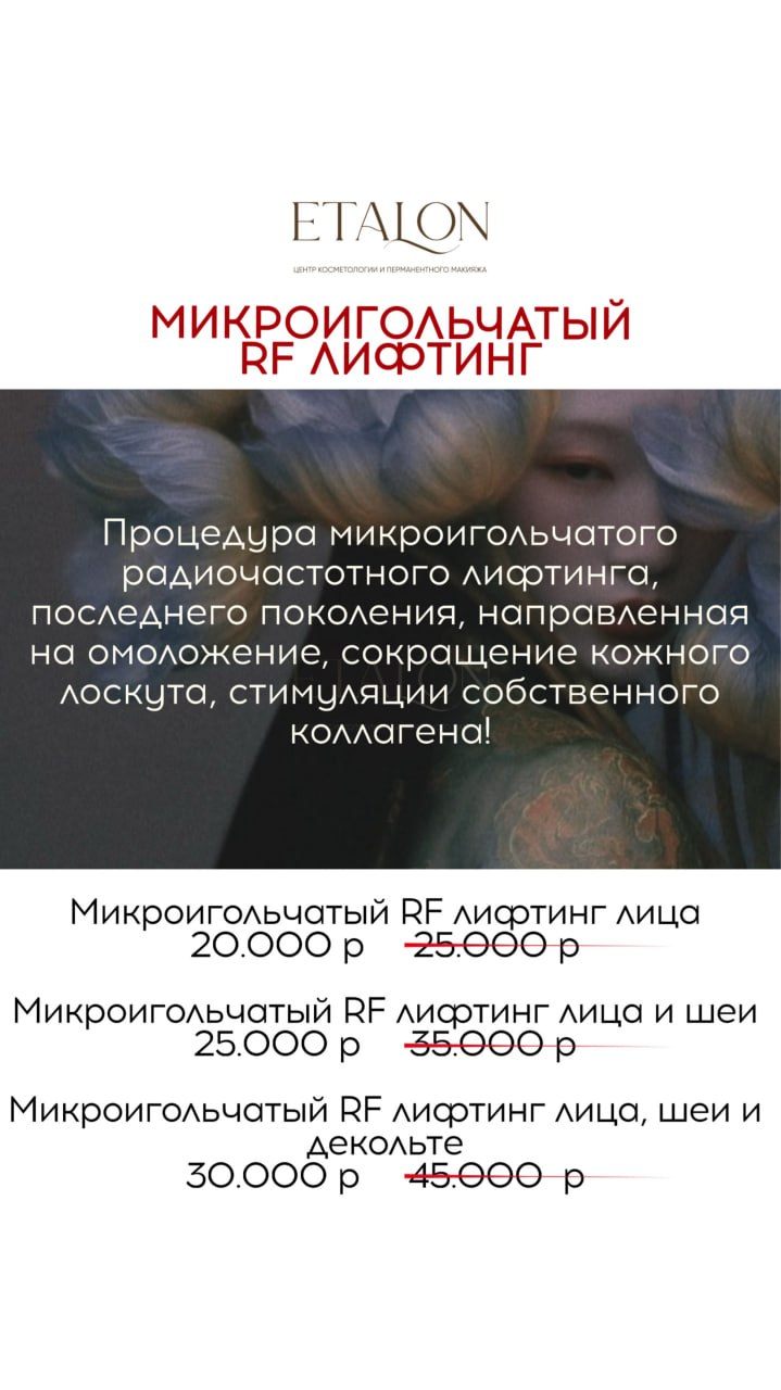 Акция октября: микроигольчатый RF-лифтинг лица от 20 000 ₽ вместо 25 000 ₽