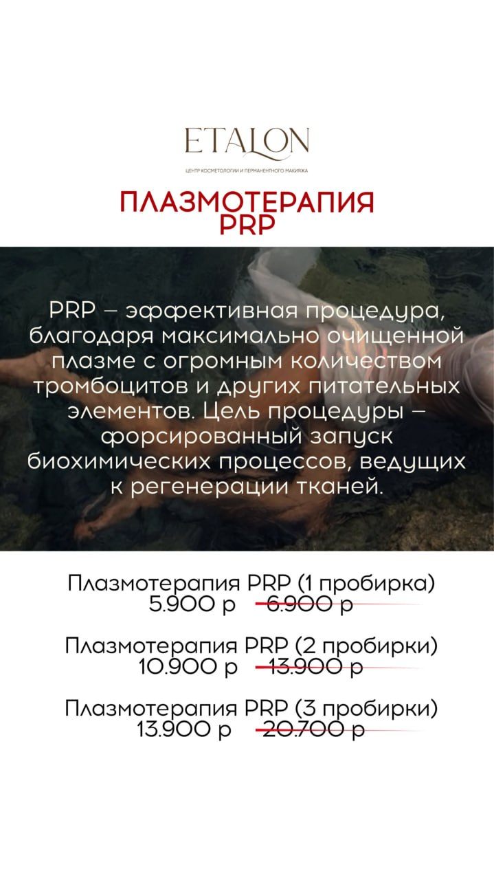 Акция октября: плазмотерапия PRP, 1 пробирка 5 900 ₽ вместо 6 900 ₽
